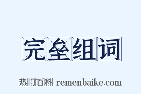 完垒组词是什么意思的图片